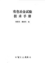 有色冶金试验技术手册