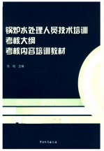 锅炉水处理人员技术培训考核大纲考核内容培训教材