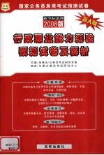 行政职业能力测验预测试卷及解析  2008版