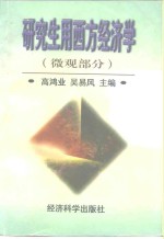 研究生用西方经济学  微观部分