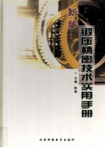 新编锻压精密技术实用手册  下