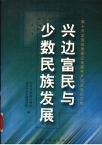 兴边富民与少数民族发展  第十次全国民族理论专题学术讨论会论文集