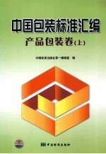 中国包装标准汇编  产品包装卷  上