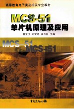 MCS-51单片机原理及应用