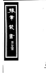 豫章丛书  第173册