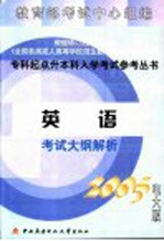 英语考试大纲解析  2005电大版