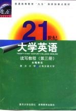 21世纪大学英语读写教程  第3册