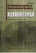 清洁发展机制方法学指南