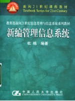 面向21世纪课程教材  新编管理信息系统