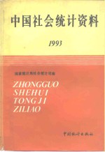 中国社会统计资料  1993