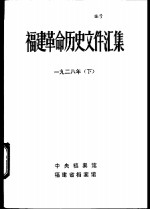 福建革命历史文件汇集  省委文件  1928年  下