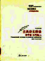 古典文学绎读  下  西学卷·古代编