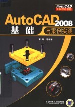 AutoCAD2008基础与案例实践