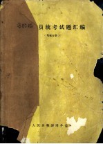 海船船员统考试题汇编  驾驶分册  1991年第1期至1992年第1期