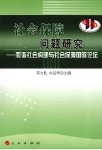 社会保障问题研究  和谐社会构建与社会保障国际论坛