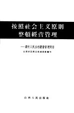 按照社会主义原则整顿经营管理  农村人民公社经营管理问答