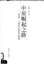 中原崛起之路  河南省“十一五”经济社会发展重大问题研究