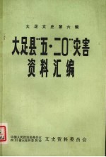 大足县“五.二O”灾害资料汇编  大足文史第六辑