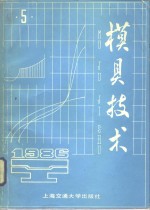 模具技术  1986年  第5期