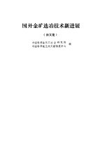 国外金矿选冶技术新进展  译文集