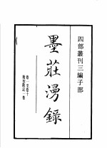 四部丛刊三编  子部  墨庄漫录  小字录  丞相魏公谭训