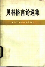 贝林格言论选集  1973-1981