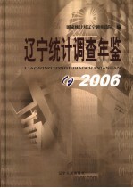 辽宁统计调查年鉴  2006