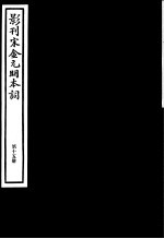 影刊宋金元明本词  第15册