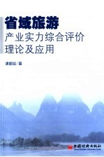 省域旅游产业实力综合评价理论及应用