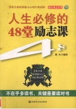 人生必修的48堂励志课