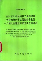 国际海事组织  1974  SOLAS公约第二届缔约国大会和第六十三届海安全及第十八届大会通过的部分决议和通函