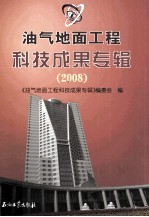 油气地面工程科技成果专辑  2008