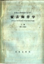 高等农业院校教学参考书  家畜饲养学  上  第2分册