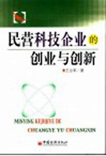 民营科技企业的创业与创新