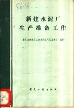 新建水泥厂生产准备工作