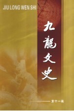 九龙文史  第11辑