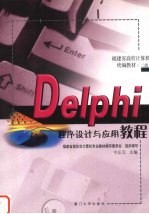 Delphi程序设计与应用教程