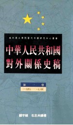 中华人民共和国对外关系史稿  第1卷  1949-1964