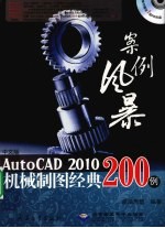 中文版AutoCAD 2010机械制图经典200例