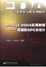 Protel 2004实用教程 原理图与PCB设计