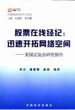 股票在线经纪：迅速开拓网络空间  来自美国证监会的研究报告