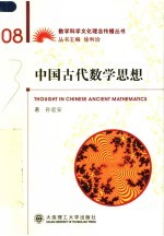 中国古代数学思想