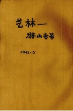 艺林——游山专号