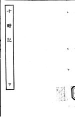 古本戏曲丛刊五集  十醋记  下