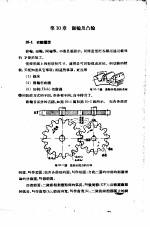 机械制图  正编  第10章  齿轮及凸轮