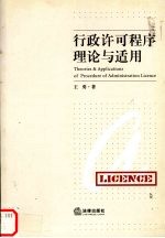 行政许可程序理论与适用