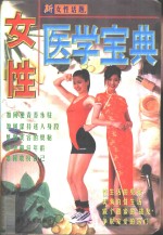 女性医学宝典