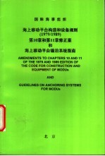 国际海事组织  海上移动平台构造和设备规则  1979/1989  第10章和第11章修正案和海上移动平台锚泊系统指南