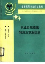 农业自然资源利用及农业区划