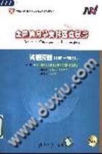 全国信息学奥林匹克联赛试题精解  2001-2003  普及本